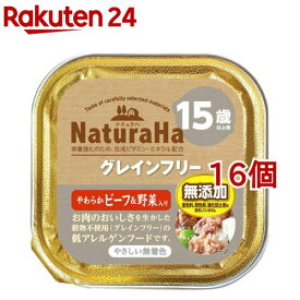 ナチュラハ グレインフリー やわらかビーフ＆野菜入り 15歳以上用(100g*16個セット)