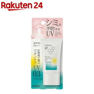 ソフィーナiP スキンケアUV 03シミができやすい肌環境 SPF50+ PA++++(30.0g)【ソフィーナiP】[美容液 UV …