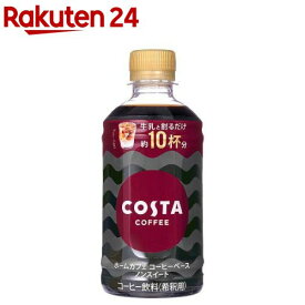 コスタコーヒー ホームカフェ コーヒーベース ノンスイート PET(340ml*24本入)【コスタ】