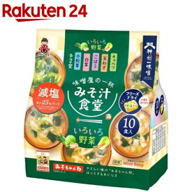 みそ汁食堂 味噌屋の一杯 いろいろ野菜減塩(10食入)
