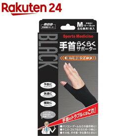 山田式 手首らくらくサポーター ブラック Mサイズ(1枚入)【山田式】