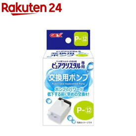 ピュアクリスタル 交換用ポンプ P-12(1個)【ピュアクリスタル】