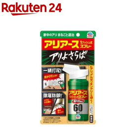 アリアース 1プッシュ式 スプレー 60回分 蟻 あり 駆除 殺虫剤 屋外 室内(80ml)【アース】