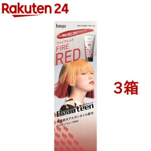 ビューティーン ポイントカラークリーム ファイアレッド(140g*3箱セット)【ビューティーン】