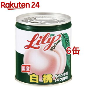 リリー 国産白桃もちづき種 4つ割り EO5号(295g*6缶セット)【リリー(Lily)】