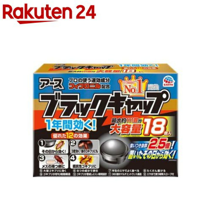 楽天市場 ブラックキャップ ゴキブリ駆除剤 18コ入 ブラックキャップ 楽天24