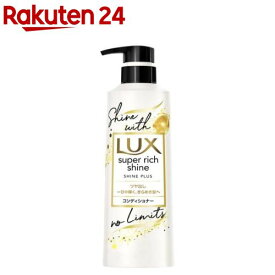 ラックス スーパーリッチシャイン シャインプラス コンディショナー ポンプ(400g)【ラックス スーパーリッチシャイン(LUX)】