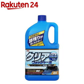 KYK クリアウォッシャー液 12-091(2L)