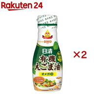 日清有機えごま油(145g×2セット)