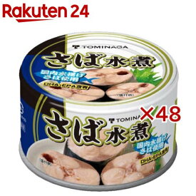 トミナガ 国産さば 水煮 缶詰 国内水揚げさば 国内加工 富永(150g×48セット)【TOMINAGA】