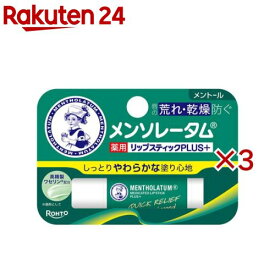 メンソレータム 薬用リップスティックプラス メントール(4.5g×3セット)