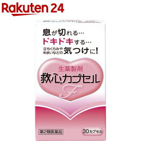 【第2類医薬品】救心 カプセルF(30カプセル)【救心】[漢方/生薬/循環器用薬/どうき/息切れ/気つけ]
