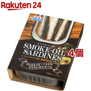 キョクヨー いわしオイル漬 燻製風味(90g*4個セット)【キョクヨー】