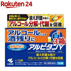【第2類医薬品】アルピタン ガンマ(16錠入*3箱セット)【小林製薬】
