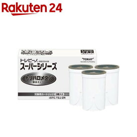 【正規品】東レ トレビーノ 浄水器 スーパー交換用カートリッジ トリハロメタン除去 STC.T2J-ZR(3個入)【トレビーノ】