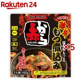 激辛赤からもつ煮込み(165g×5セット)【イチビキ】