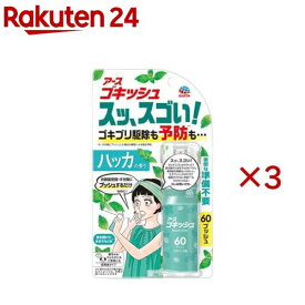 アース ゴキッシュ スッ、スゴい！ ハッカの香り 60プッシュ(16ml×3セット)【ゴキッシュ】
