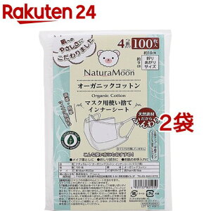 ナチュラムーン オーガニックコットン マスク用使い捨てインナーシート(100枚入*2袋セット)【ナチュラムーン】