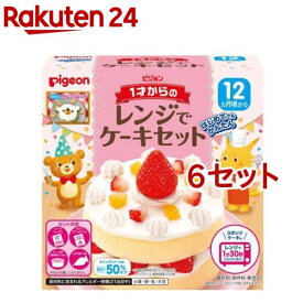 【訳あり】ピジョン 1才からのレンジでケーキセット(6セット)