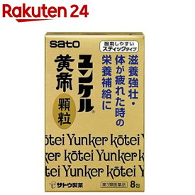 【第3類医薬品】ユンケル黄帝 顆粒(8包)【ユンケル】[滋養強壮 栄養補給 スティックタイプ]