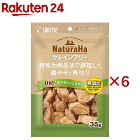 【訳あり】ナチュラハ グレインフリー 特殊加熱製法で調理した鶏ササミ角切り(35g×6セット)【ナチュラハ】