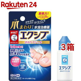 【第(2)類医薬品】メンソレータム エクシブWきわケアジェル(セルフメディケーション税制対象)(15g*3箱セット)【エクシブ】