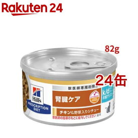 k/d 早期アシスト 缶詰 シチュー チキン&野菜入り 腎臓ケア 猫用 特別療法食 ウェット( 82g×24缶セット)【ヒルズ プリスクリプション・ダイエット】