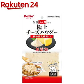 極上 生後3ヶ月からの チーズパウダー 乳酸菌入り(50g)