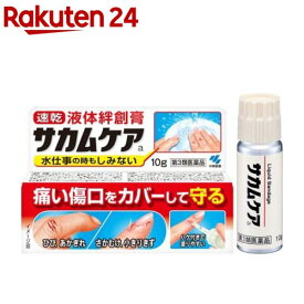【第3類医薬品】サカムケアa(10g)【サカムケア】[液体絆創膏 さかむけ すりきず ひび あかぎれ]
