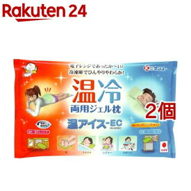 温アイスEC 温冷両用ジェル枕(2個セット)