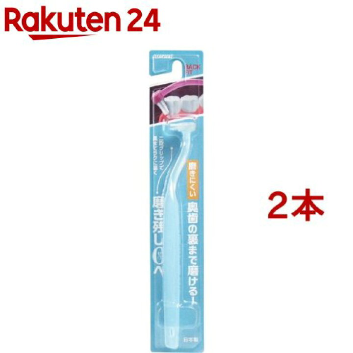 楽天市場 クリアデント バックフィット ブルー 1本入 2コセット クリアデント 楽天24