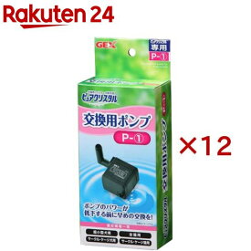 ピュアクリスタル 交換用ポンプ P-1(12セット)【ピュアクリスタル】