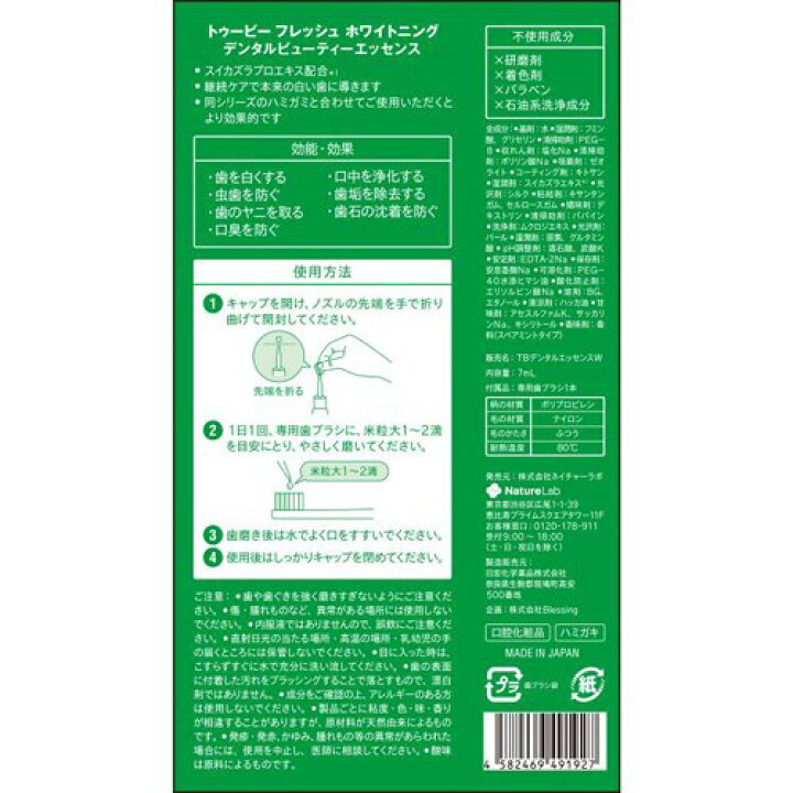 トゥービー ホワイト デンタルビューティーエッセンス 7ML 流行に トゥービー ホワイト デンタルビューティーエッセンス 7ML 流行に
