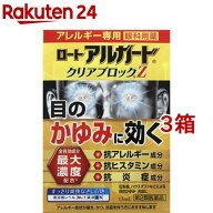 【第2類医薬品】ロート アルガード クリアブロックZ(13ml*3箱セット(セルフメディケーション税制対象))【…
