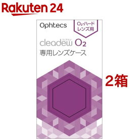 クリアデュー O2 専用レンズケース(2個入*2箱セット)