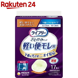 ライフリー さわやかパッド 軽い便モレ用 軽い便もれにお困りの方へ(17枚入)【xe8】【ライフリー　軽度　女性】