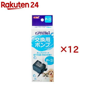 ピュアクリスタル 交換用ポンプ P-3(12セット)【ピュアクリスタル】