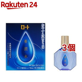 【第3類医薬品】ロート 養潤水α(13ml*3個セット)【ロート】