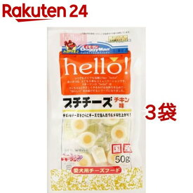 ドギーマン hello! プチチーズ チキン味(50g*3コセット)【ハロー！(hello！)シリーズ】