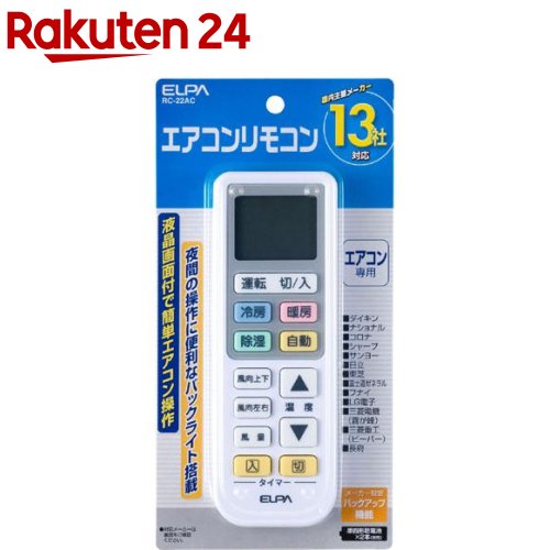 楽天市場 エルパ エアコンリモコン Rc 22ac 1コ入 エルパ Elpa 楽天24 楽天市場 エルパ エアコンリモコン Rc 22ac 1コ入 エルパ Elpa 楽天24