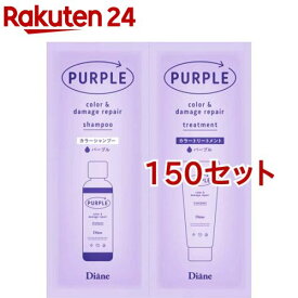 ダイアン カラーシャンプー＆トリートメント トライアル パープル(150セット)