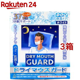 ドライマウスガード ノーマル ホワイト(37枚入*3箱セット)