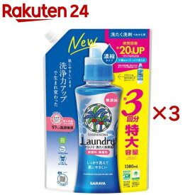 サラヤ ヤシノミ洗たく洗剤濃縮タイプ 詰替(1380ml×3セット)【ヤシノミ洗剤】