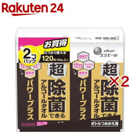 エリエール 超除菌できるアルコールタオル パワープラス ボトルつめかえ用(2個入×2セット(1個60枚))【elis(エリス)】