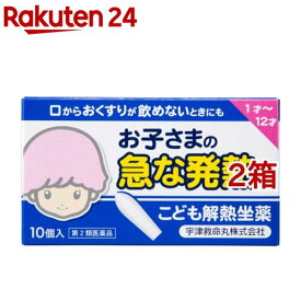 【第2類医薬品】こども解熱坐薬 キオリトル(10個入*2箱セット(セルフメディケーション税制対象))【宇津こどものお薬】