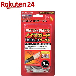エレコム USBケーブル フェライトコア USB2.0 B-A ツイストペアケーブル RoHS 3.0m(1個)【エレコム(ELECOM)】