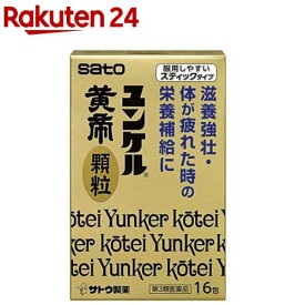 【第3類医薬品】ユンケル黄帝 顆粒(16包)【ユンケル】[滋養強壮 栄養補給 スティックタイプ]