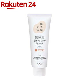 無添加生活日やけ止め無香性(70g)【無添加生活】