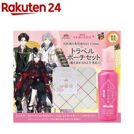 【企画品】菊正宗×刀剣乱舞ONLINE 日本酒の美容液NA5 +トラベルポーチセット 鶴丸・日向・豊前(1セット)【菊正宗】