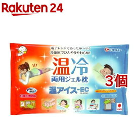 温アイスEC 温冷両用ジェル枕(3個セット)